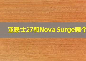 亚瑟士27和Nova Surge哪个好